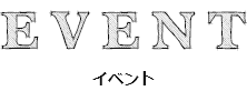 EVENT イベント